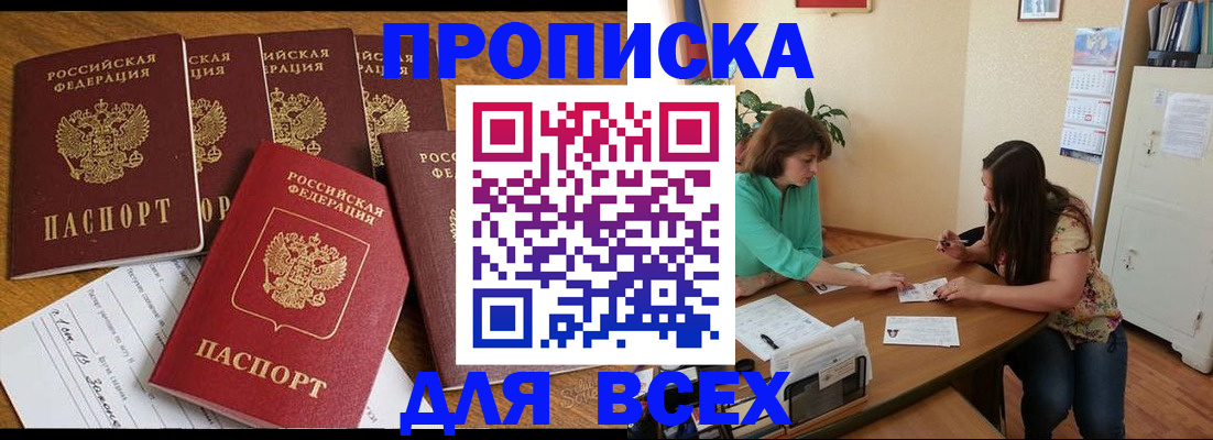 купить прописку в Калаче